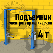 ES-1114MR подъемник 4 т, 2-х ст. электрогидравлический (2025) (220 V ТВ)
